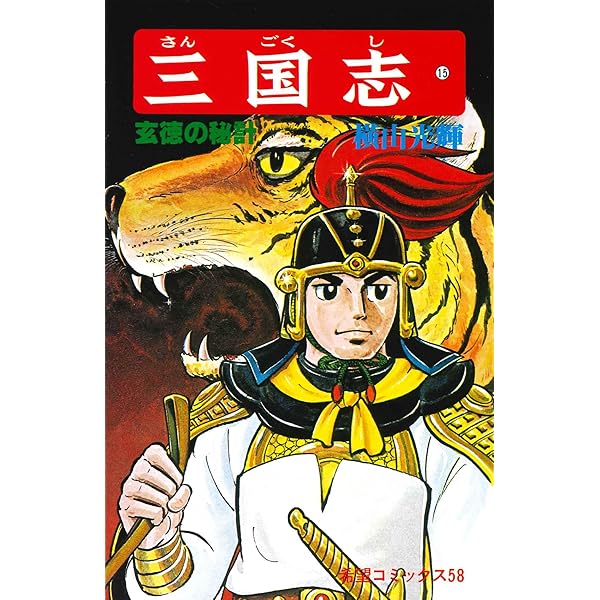 難あり 三国志 全巻 三国志 全60巻完結セット (希望コミックス) | 横山 光輝 |本